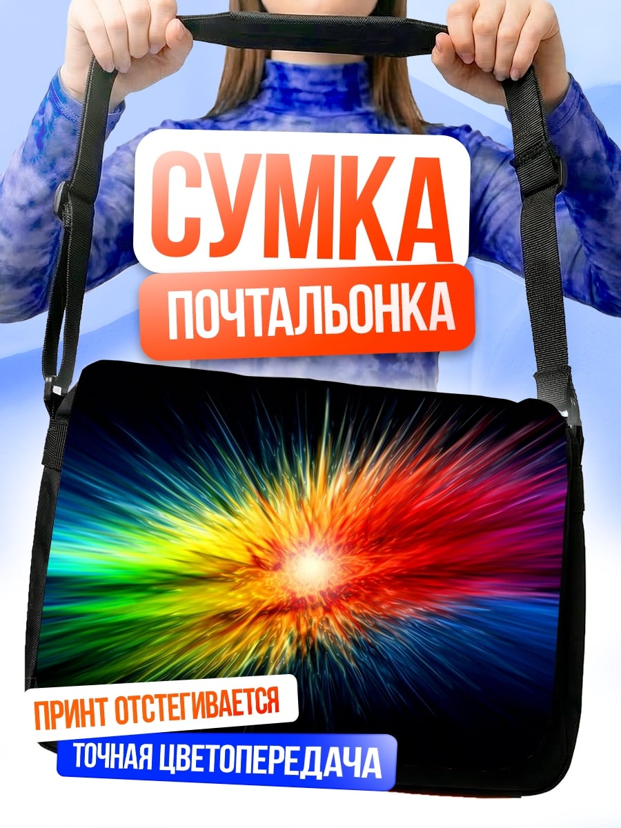 Сумка-почтальонка Радужный взрыв цвета