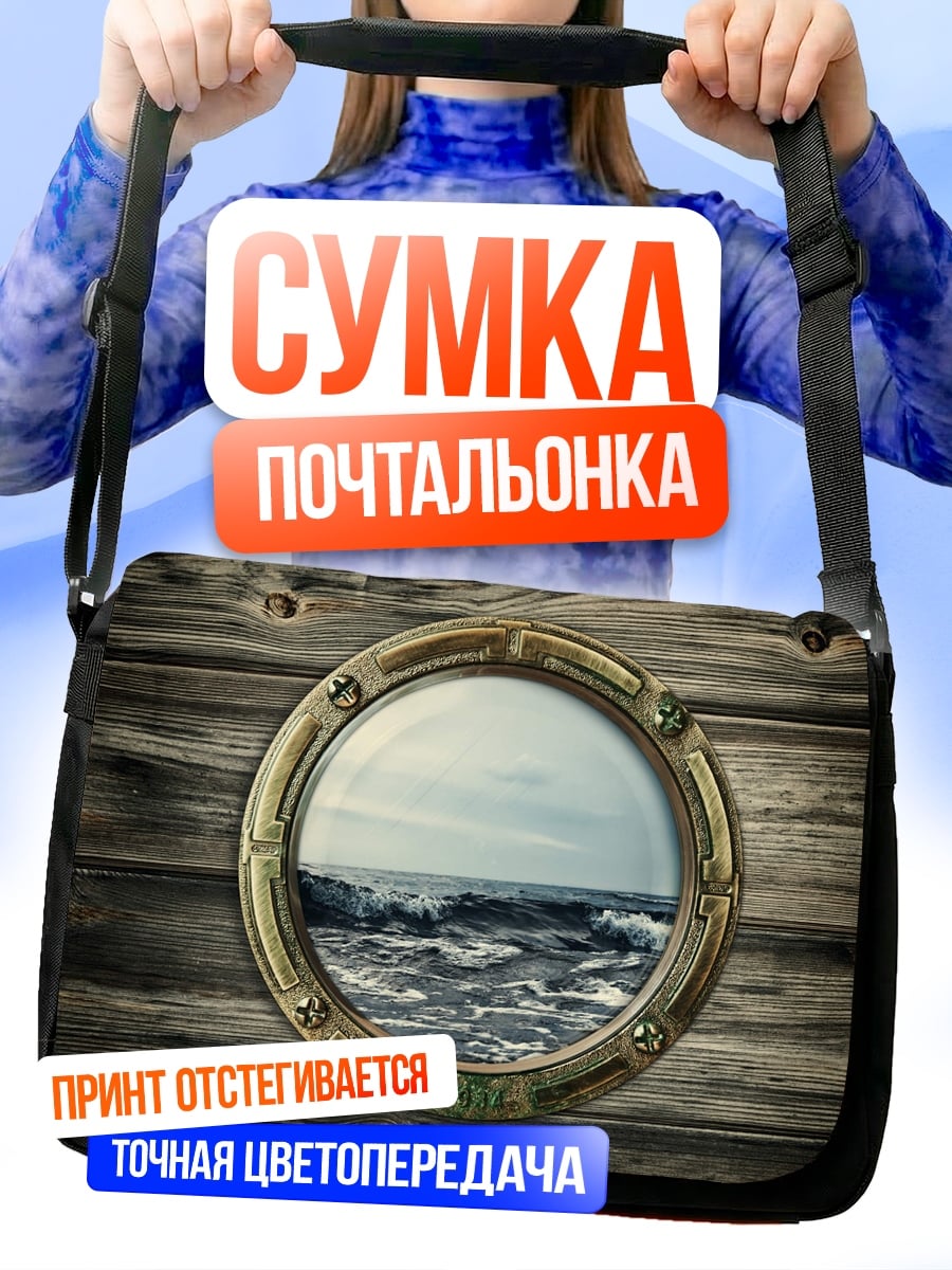 Сумка-почтальонка Вид из иллюминатора