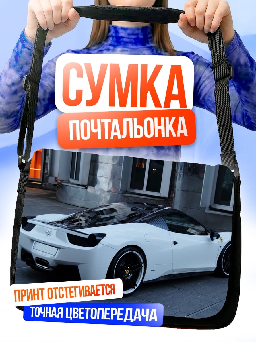 Сумка-почтальонка Белое спортивное купе
