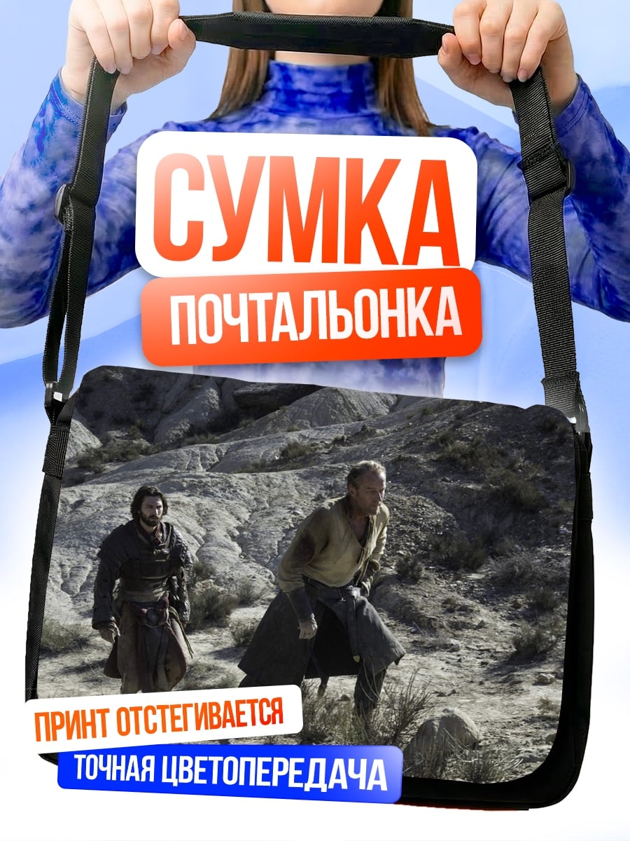 Сумка-почтальонка Два путника в пустыне