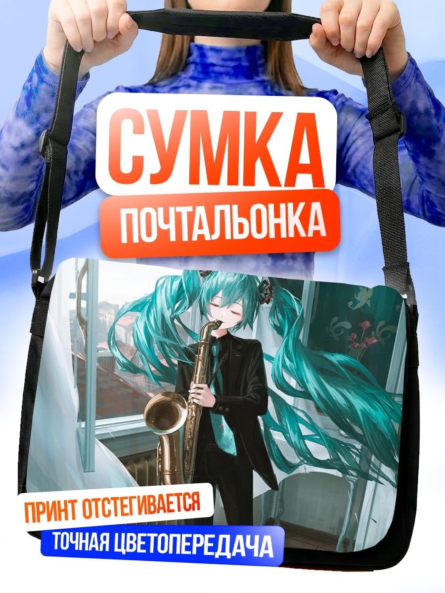 Сумка-почтальонка Мику играет на саксофоне