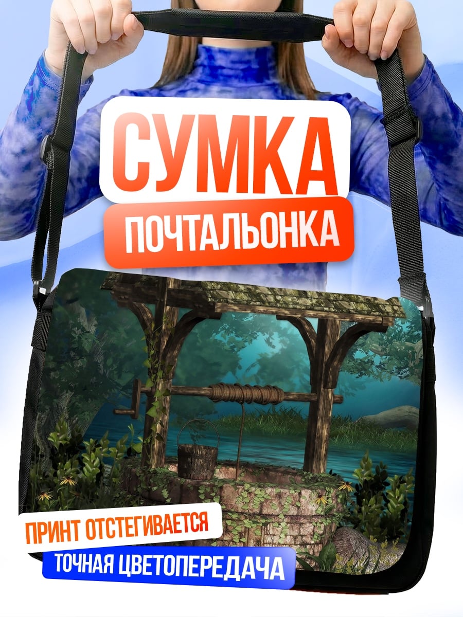 Сумка-почтальонка Заколдованный колодец