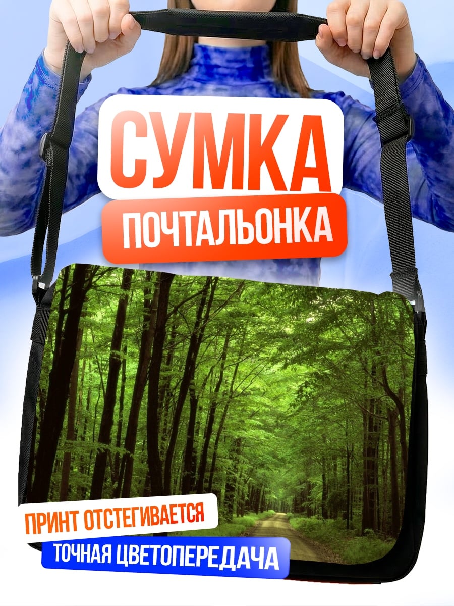 Сумка-почтальонка Лесная дорога солнце