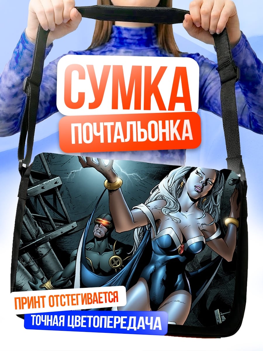 Сумка-почтальонка Шторм и Циклоп