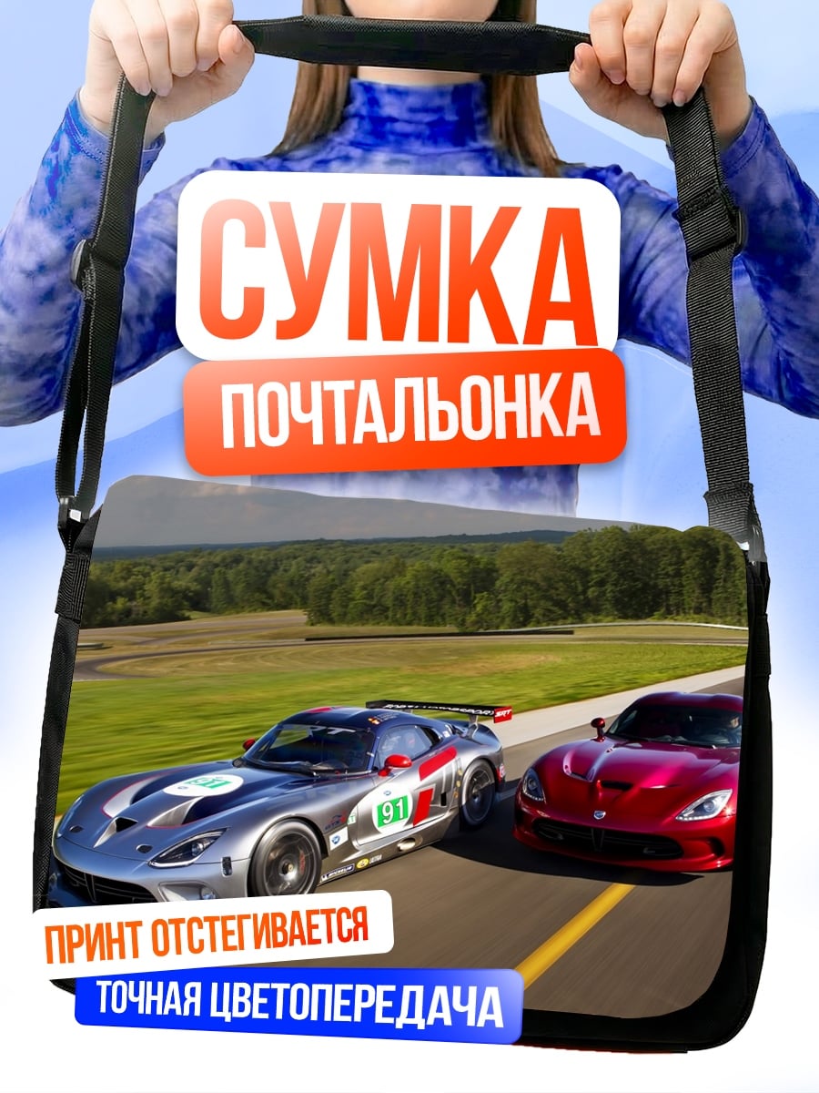 Сумка-почтальонка гоночные машины Viper