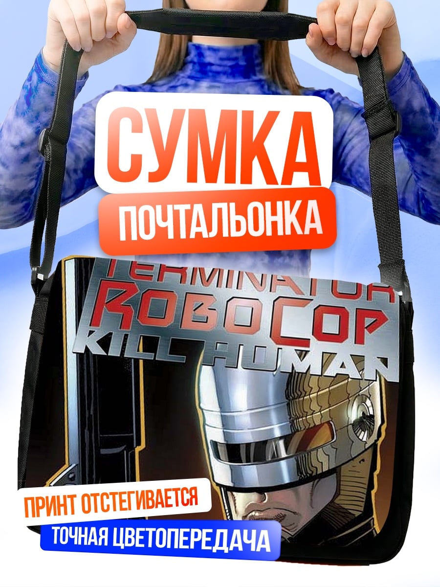 Сумка-почтальонка Терминатор Робокоп