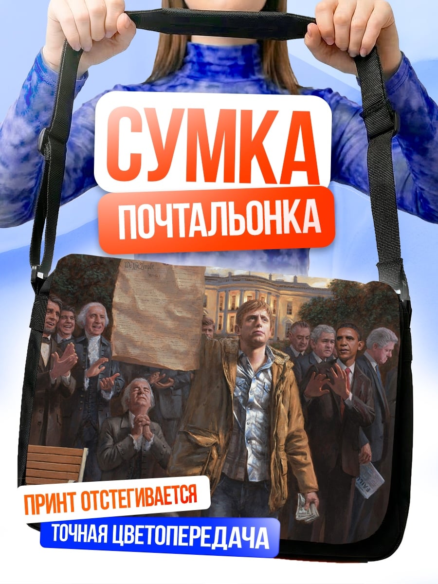 Сумка-почтальонка Белый дом протест