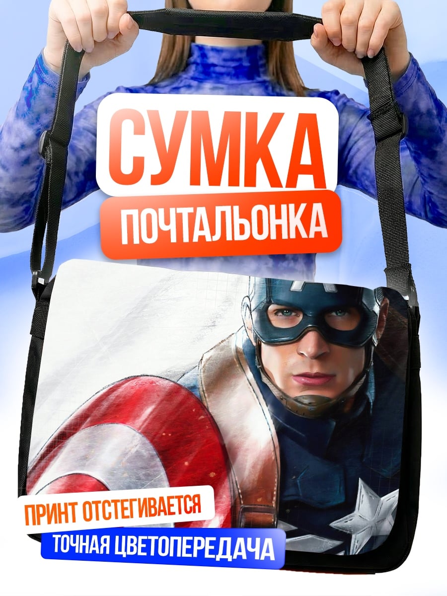 Сумка-почтальонка Капитан Америка щит