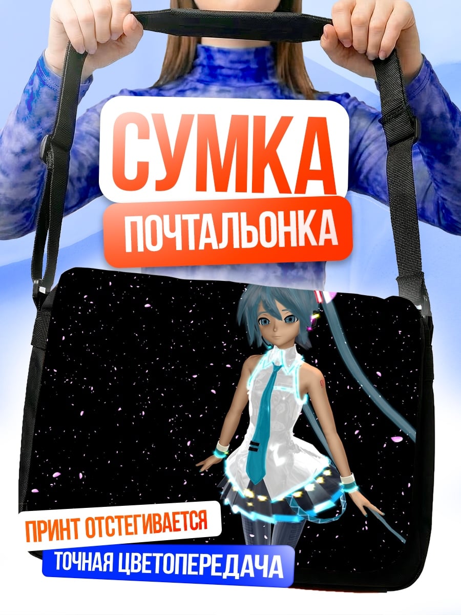 Сумка-почтальонка Мику в космосе