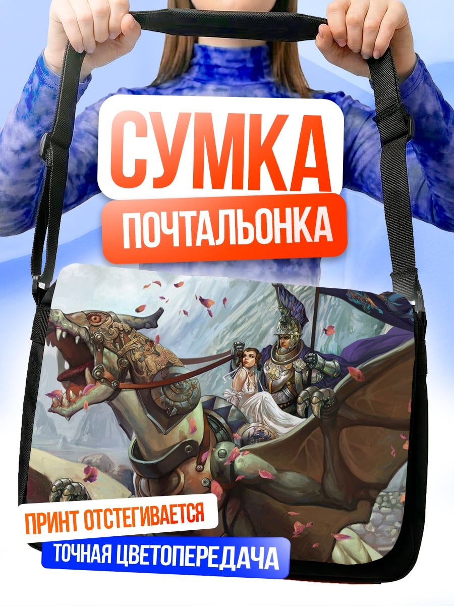 Сумка-почтальонка Принцесса на драконе
