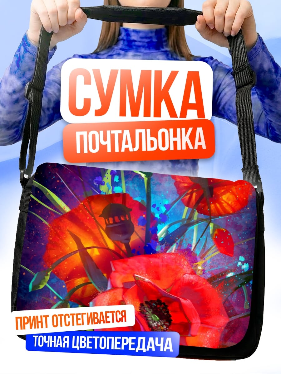 Сумка-почтальонка Красные маки ночь
