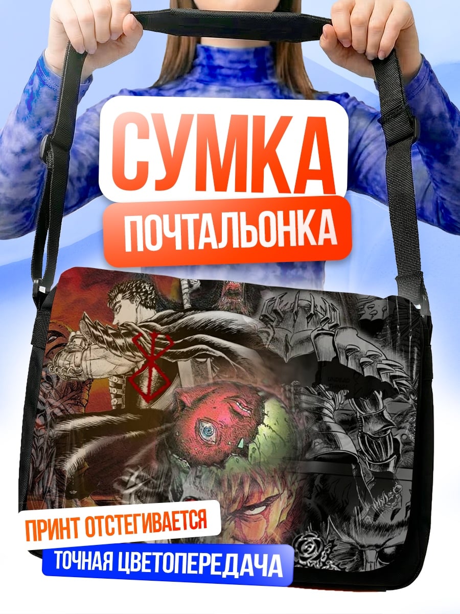 Сумка-почтальонка персонажи Берсерка