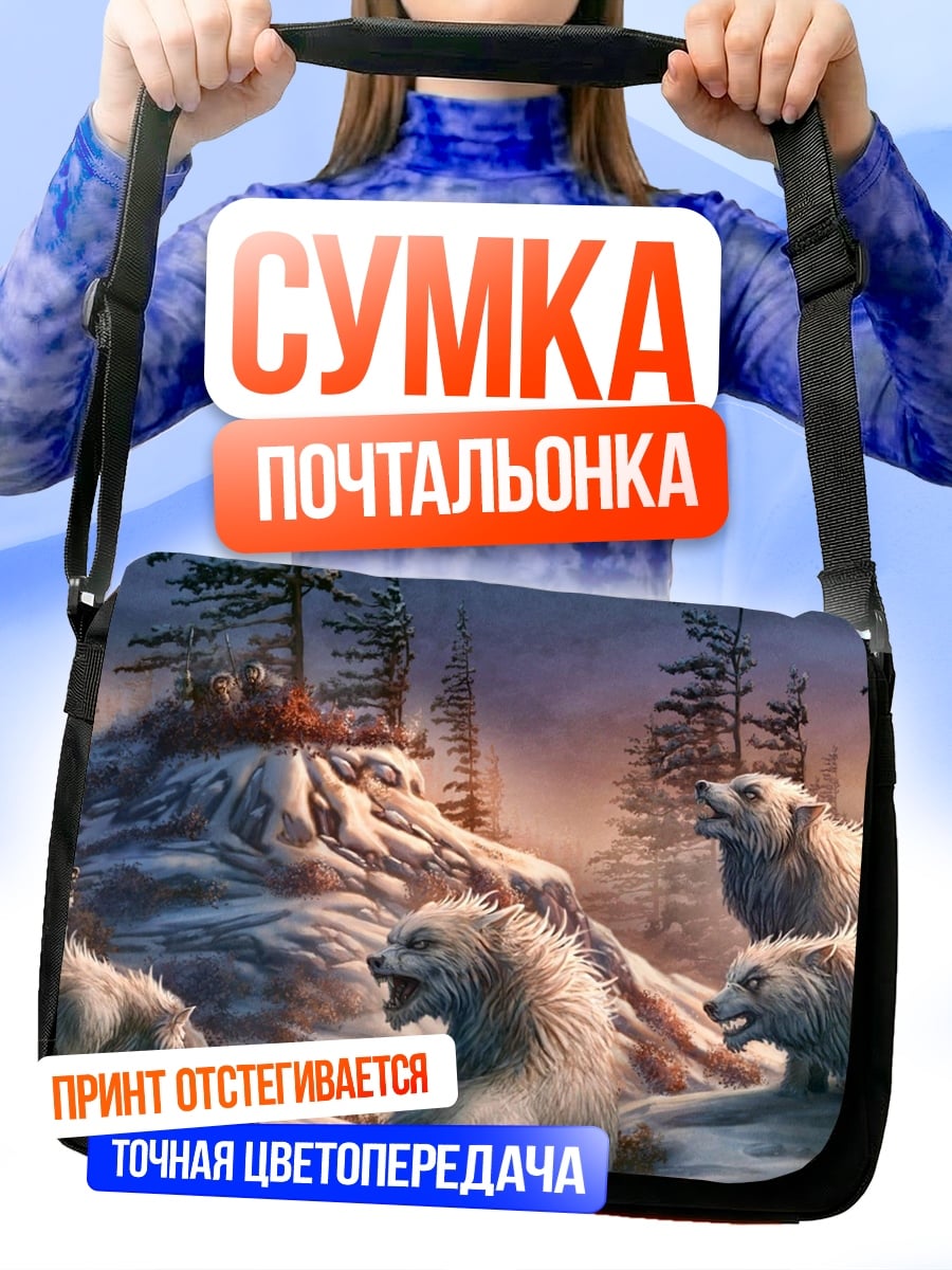 Сумка-почтальонка стая волков