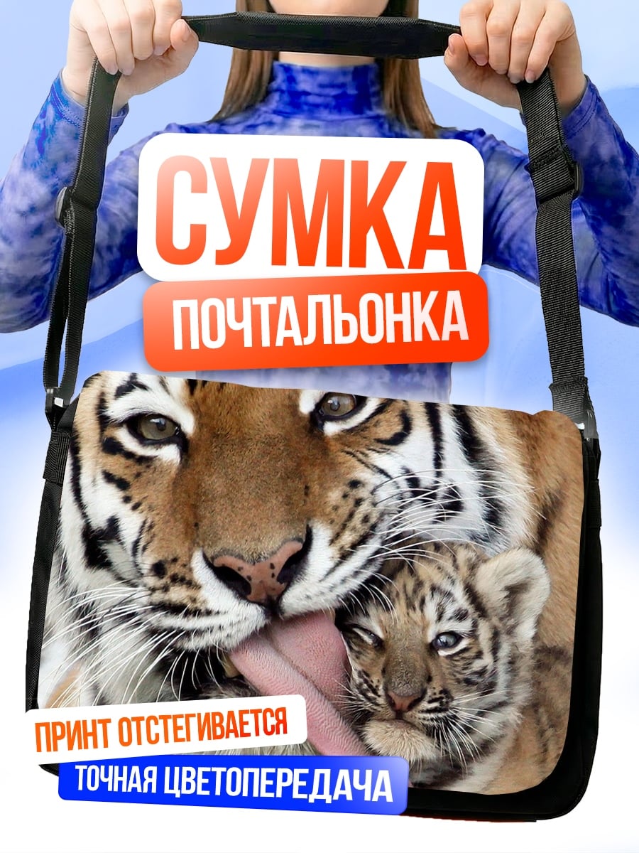 Сумка-почтальонка Мама тигрица с тигренком