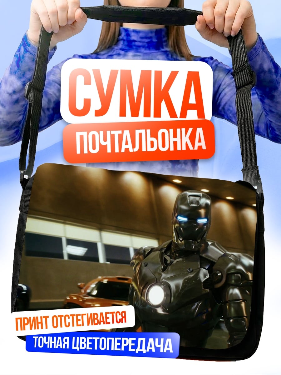 Сумка-почтальонка Железный человек