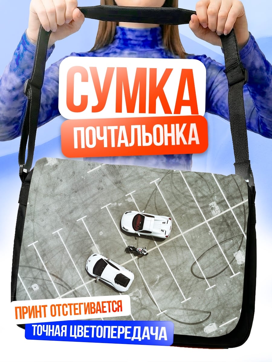 Сумка-почтальонка парковка спорткаров