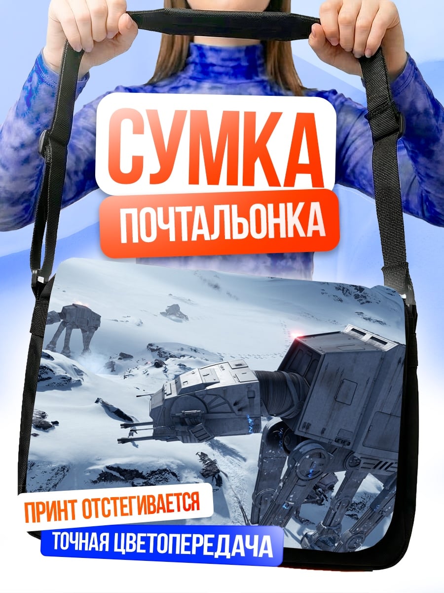 Сумка-почтальонка имперские шагоходы