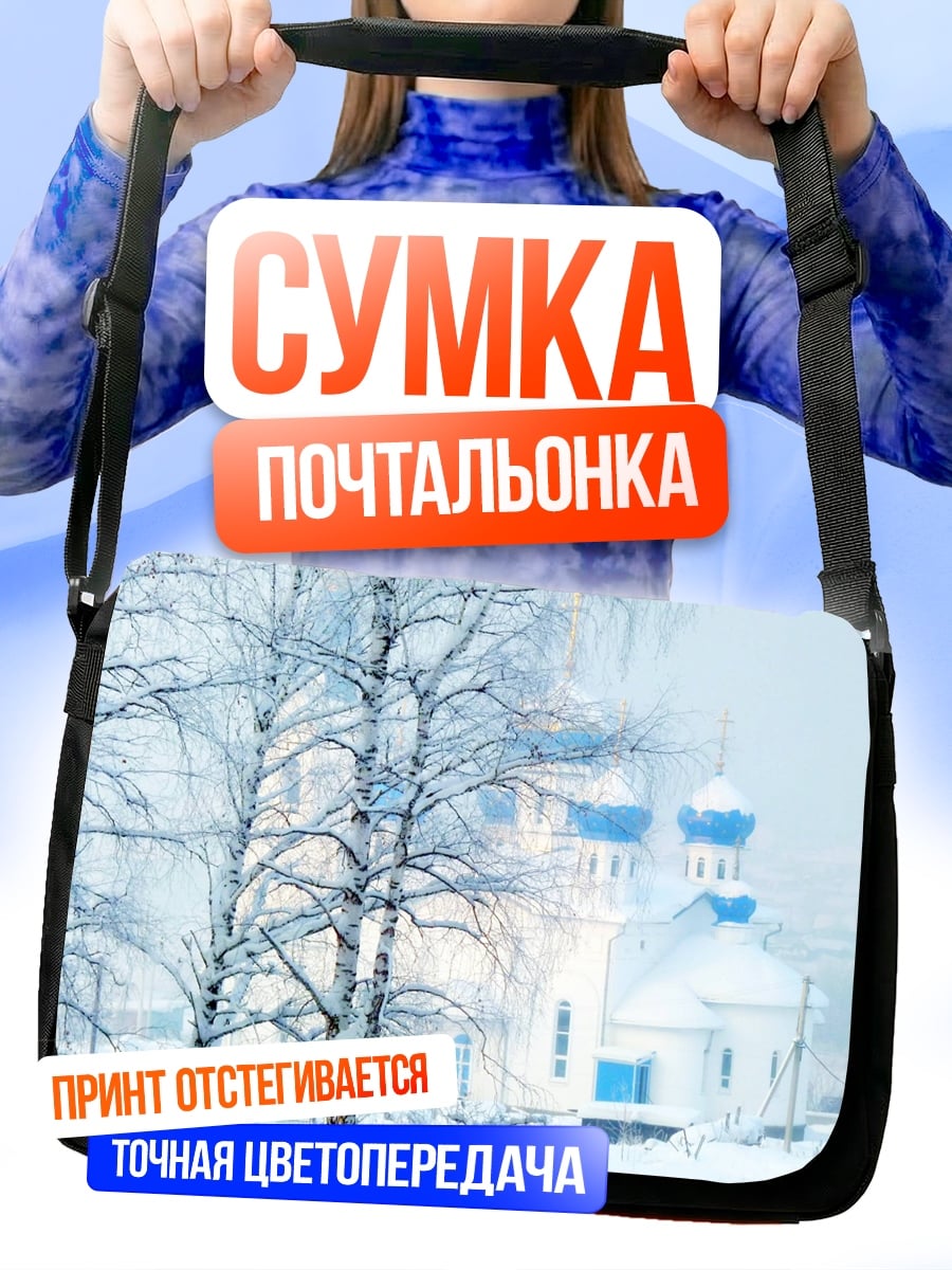 Сумка-почтальонка Зимняя церковь деревья