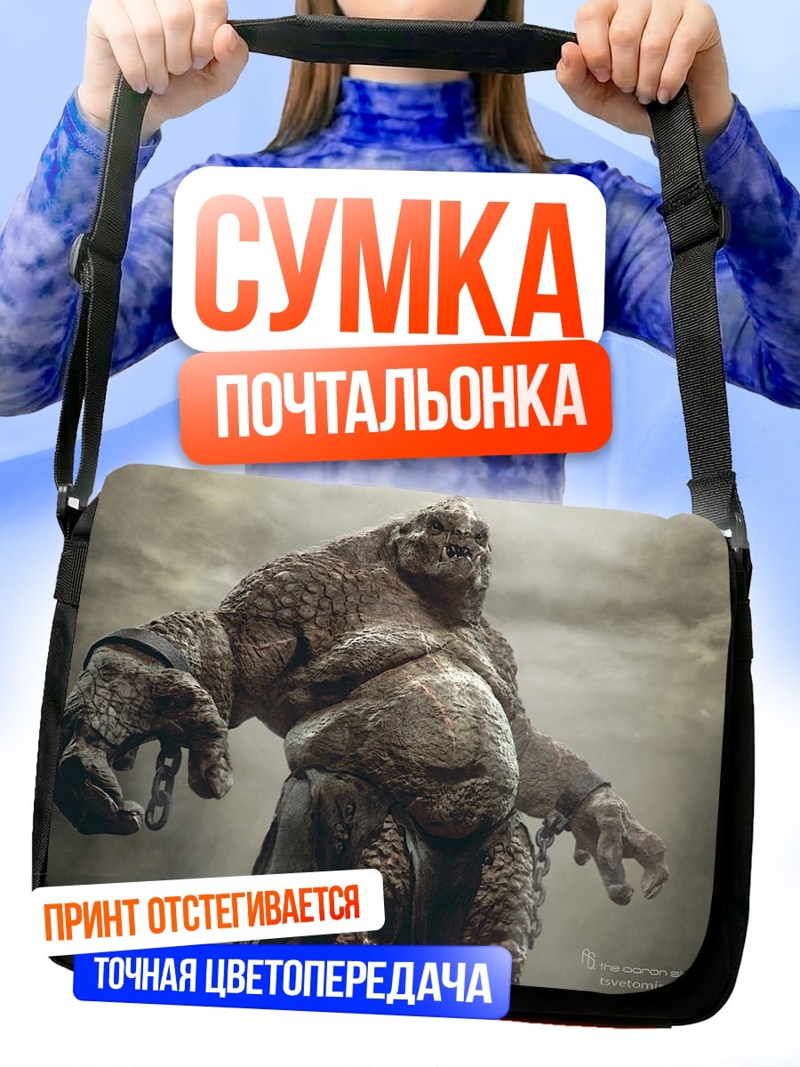 Сумка-почтальонка Огромный каменный тролль