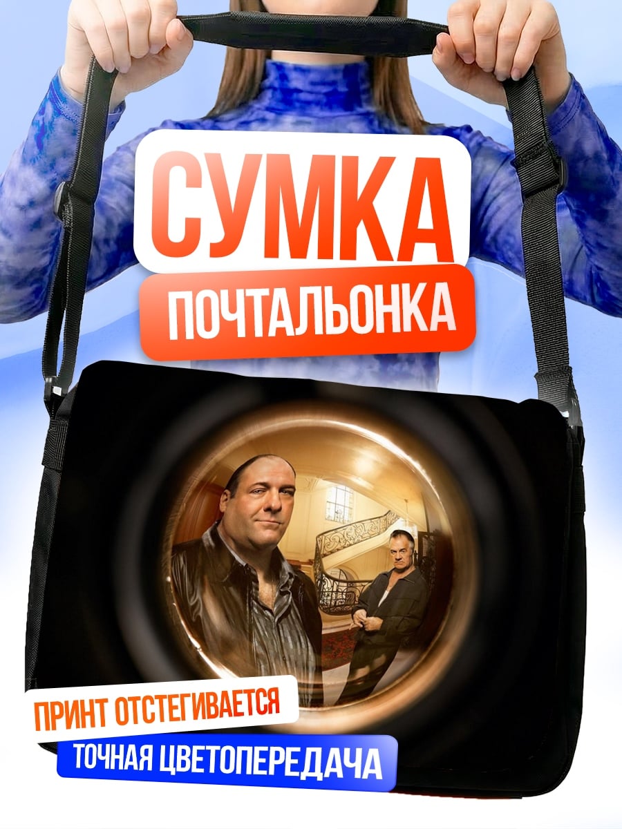 Сумка-почтальонка Мафиози смотрят в глазок