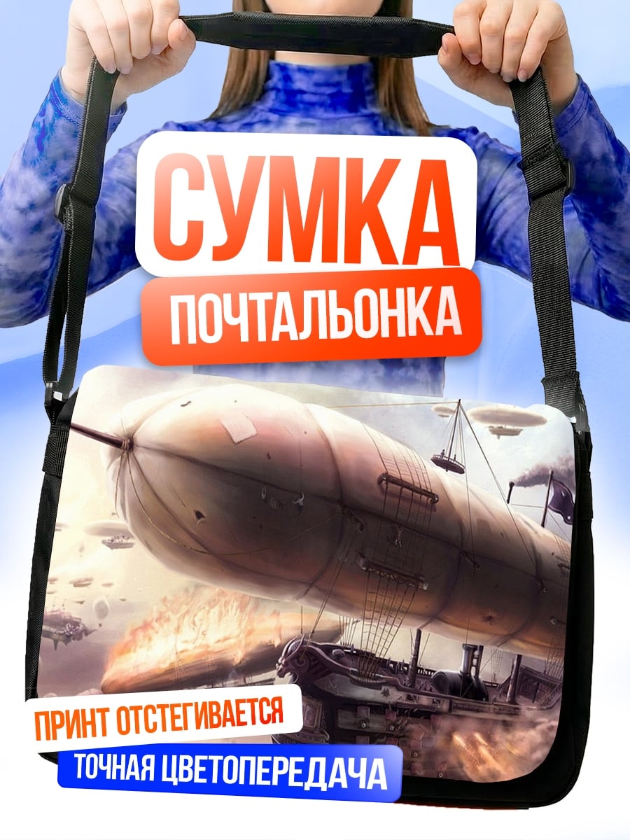 Сумка-почтальонка Стимпанк дирижабль бой