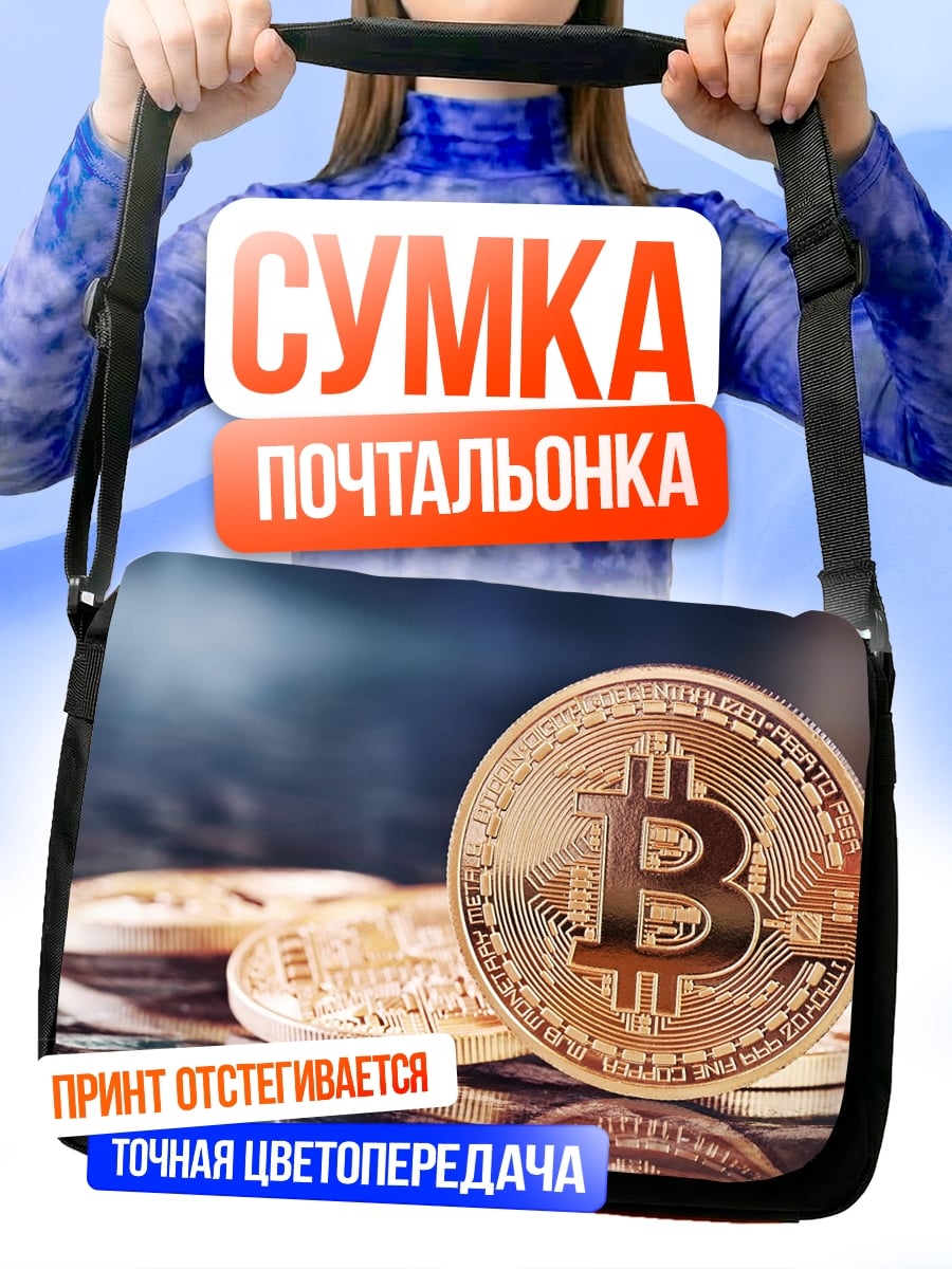 Сумка-почтальонка Золотой биткоин монета
