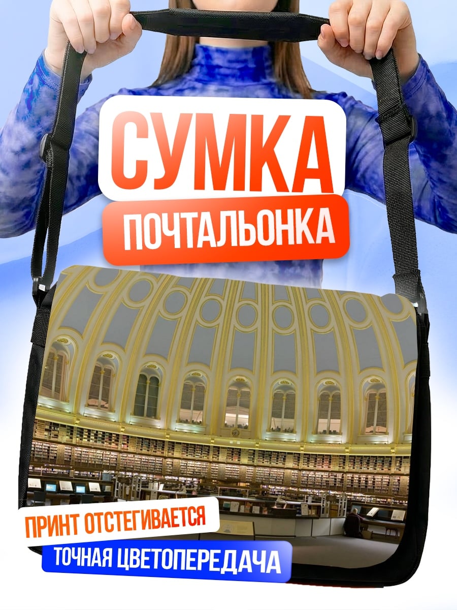 Сумка-почтальонка Библиотека купол