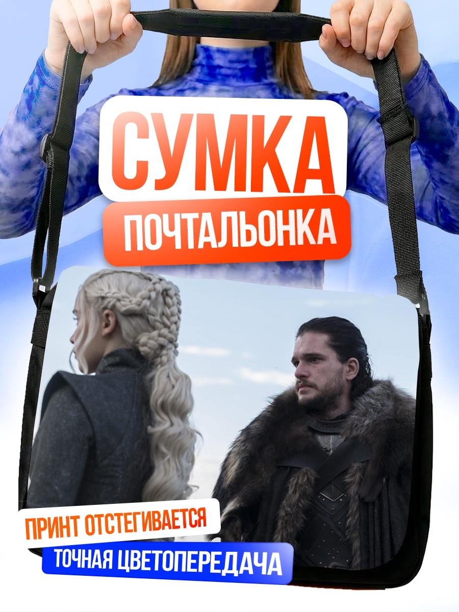 Сумка-почтальонка джон сноу