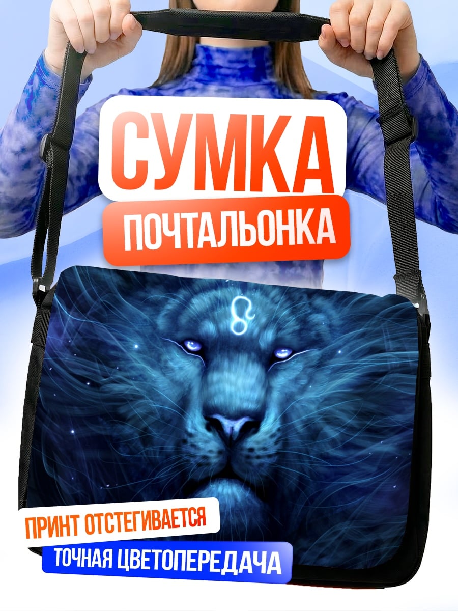 Сумка-почтальонка Синий лев космос