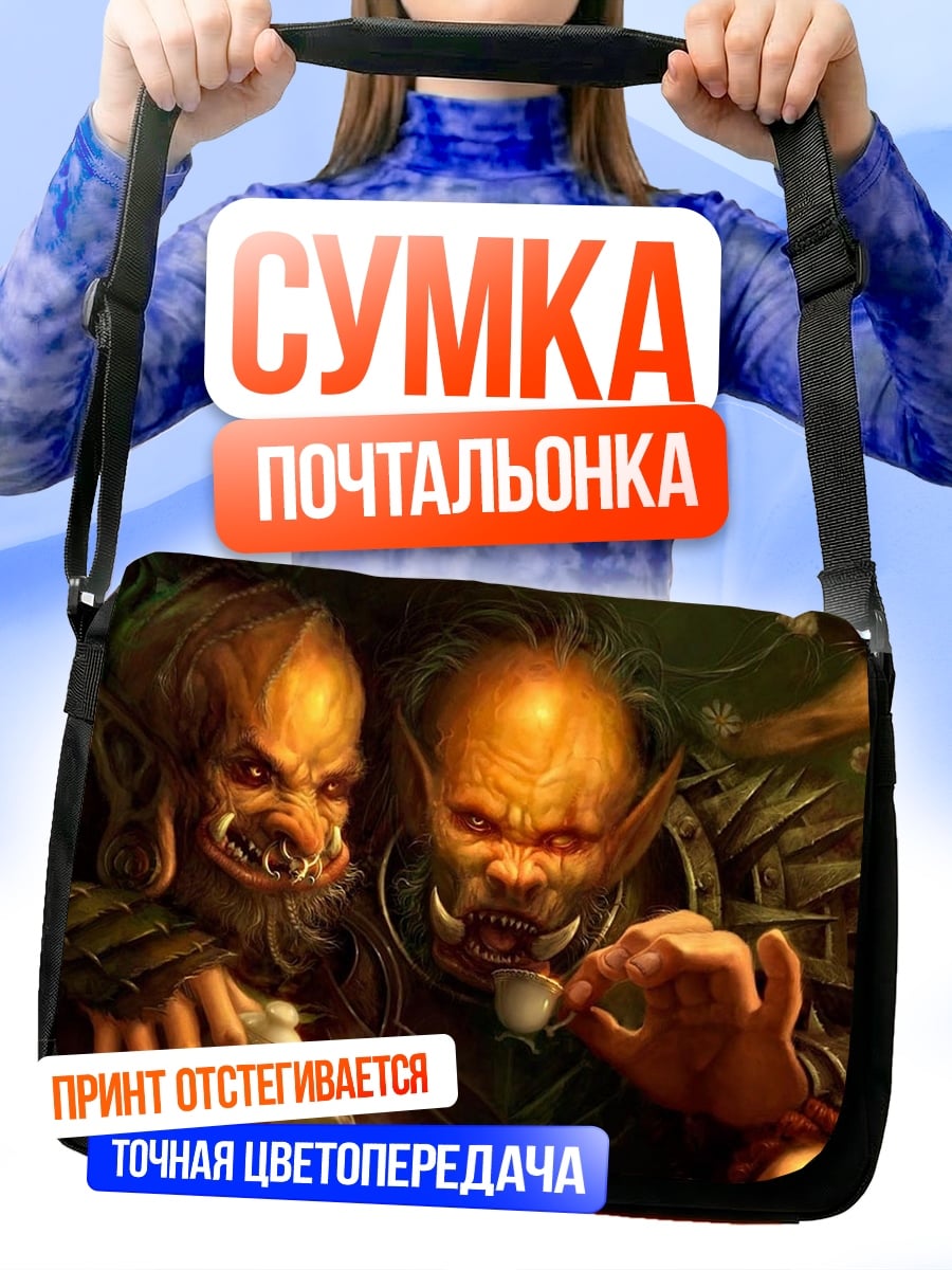 Сумка-почтальонка Два орка