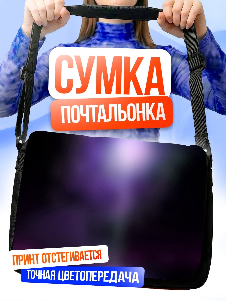 Сумка-почтальонка Фиолетовое свечение