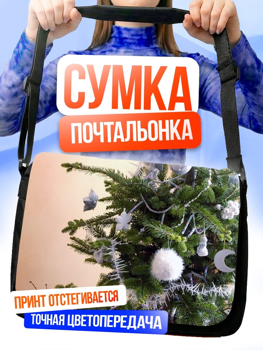 Сумка-почтальонка Наряженная елка