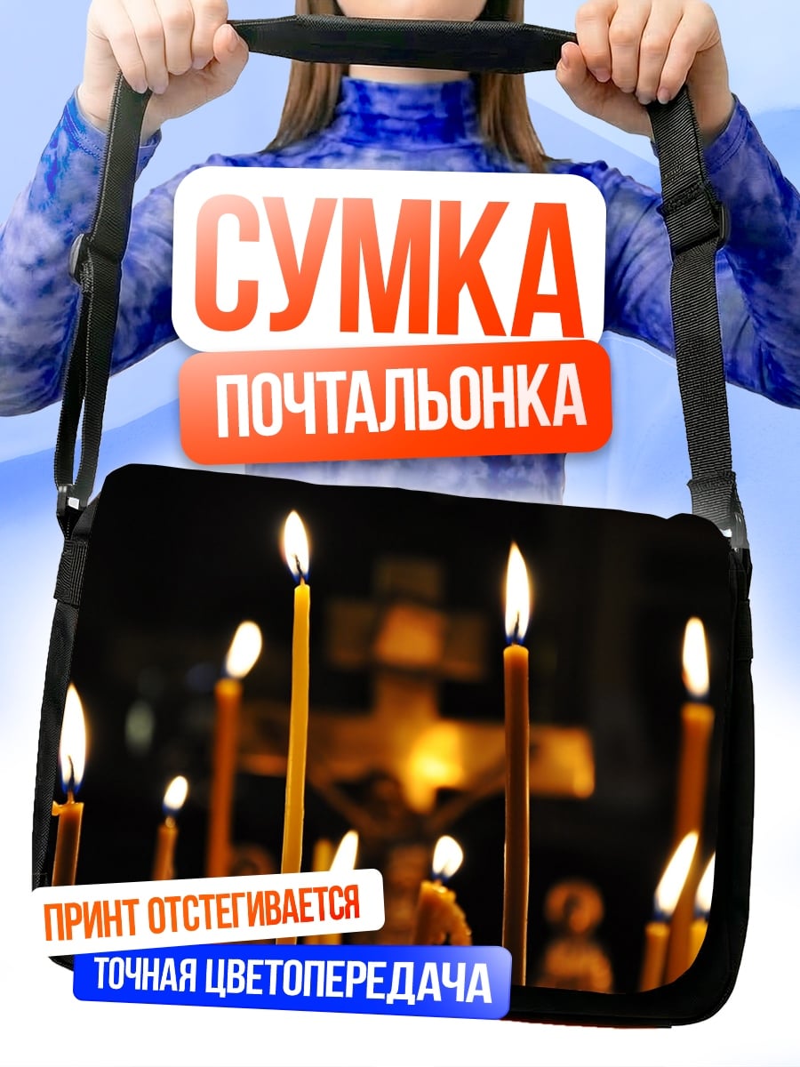 Сумка-почтальонка православные свечи