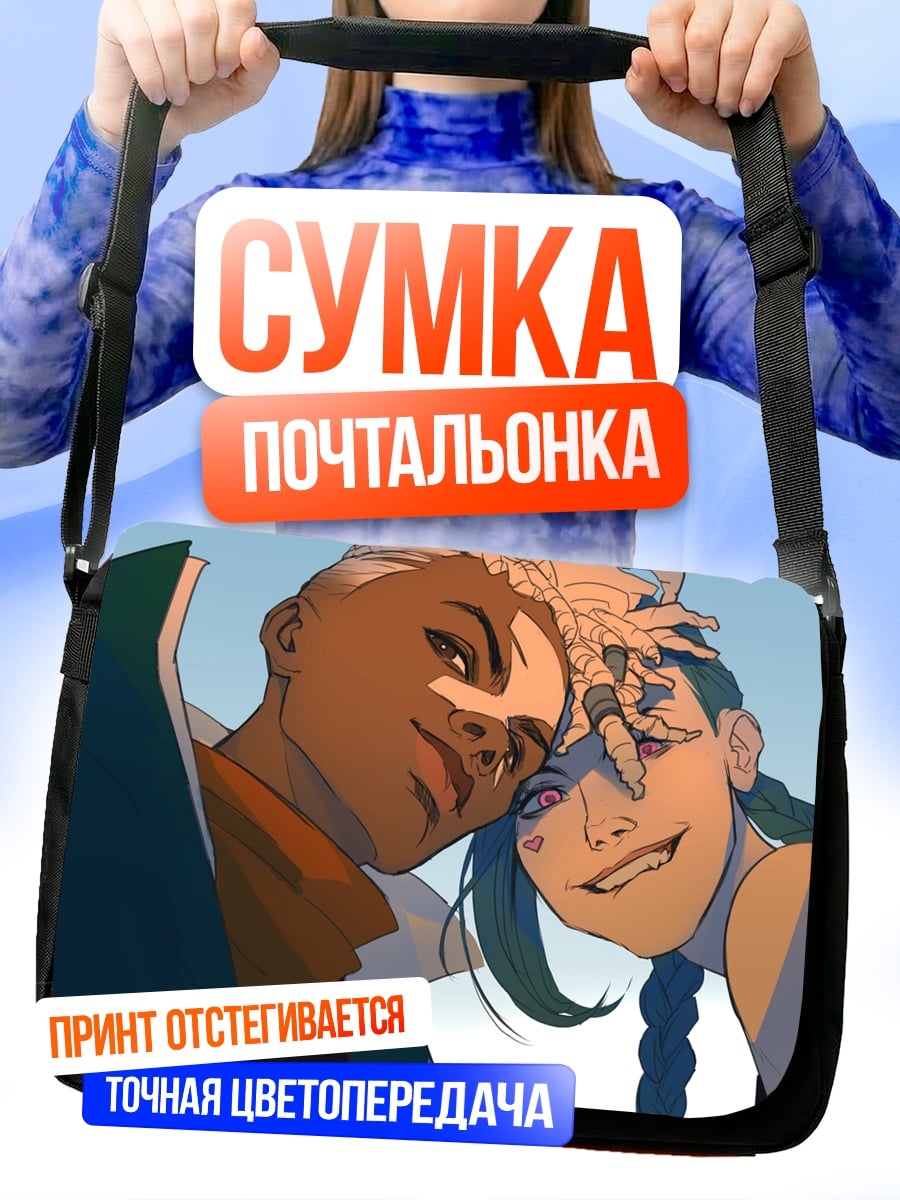 Сумка-почтальонка пара из Аркейн