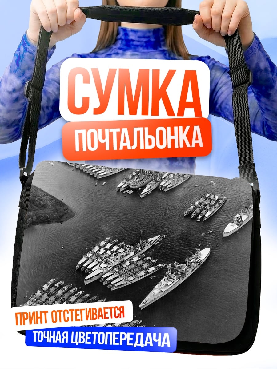 Сумка-почтальонка Морская битва