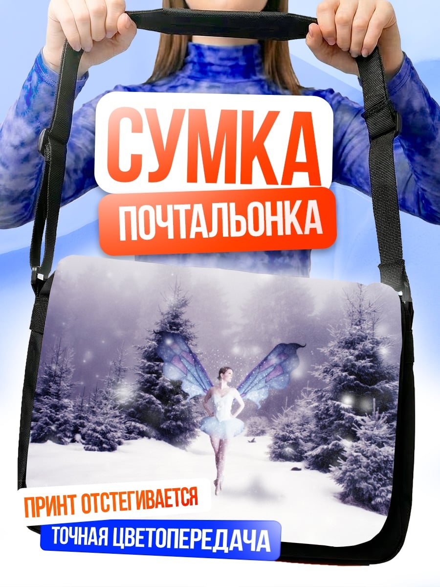 Сумка-почтальонка Зимняя фея