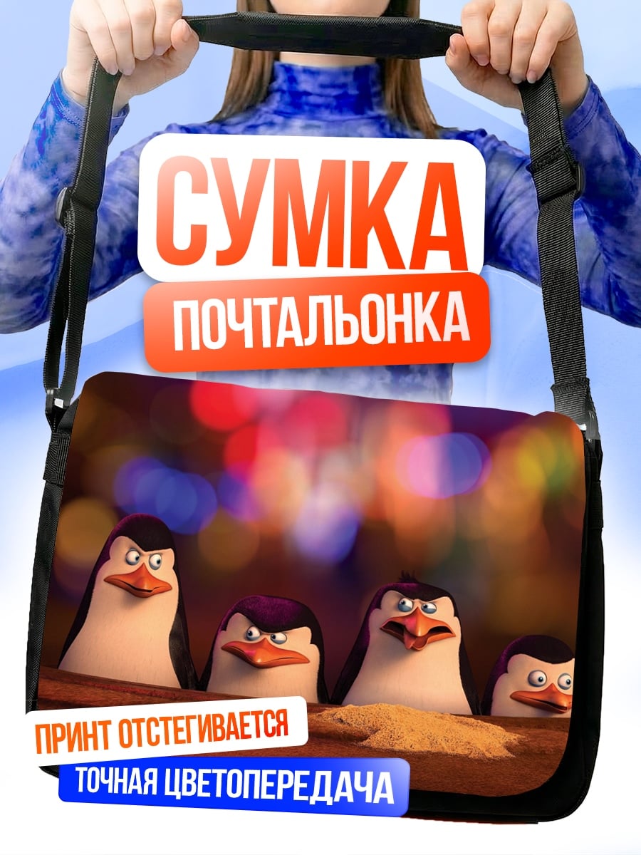 Сумка-почтальонка Сердитые пингвины