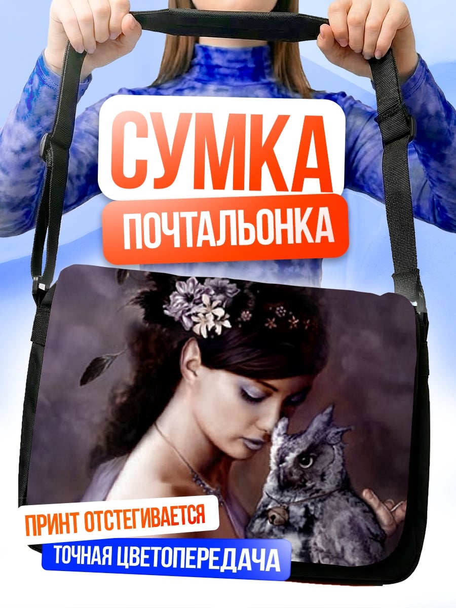 Сумка-почтальонка Девушка с совой