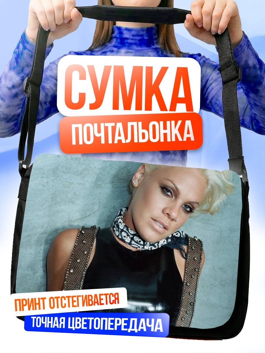 Сумка-почтальонка Певица Пинк