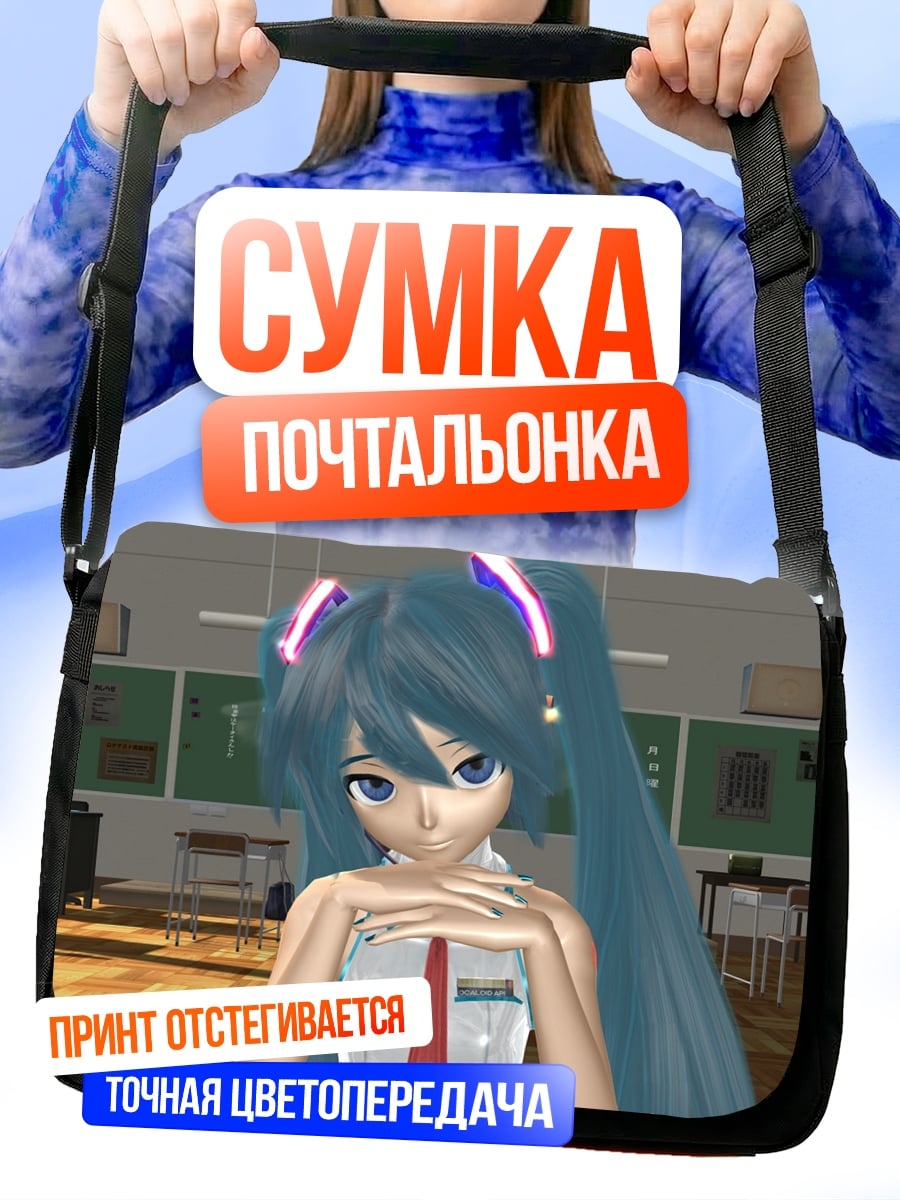 Сумка-почтальонка Аниме девушка Мику