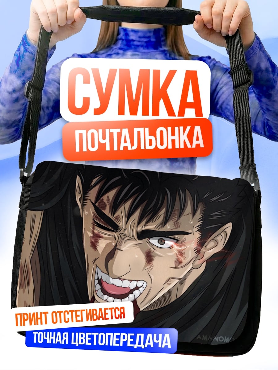 Сумка-почтальонка Персонаж Берсерк