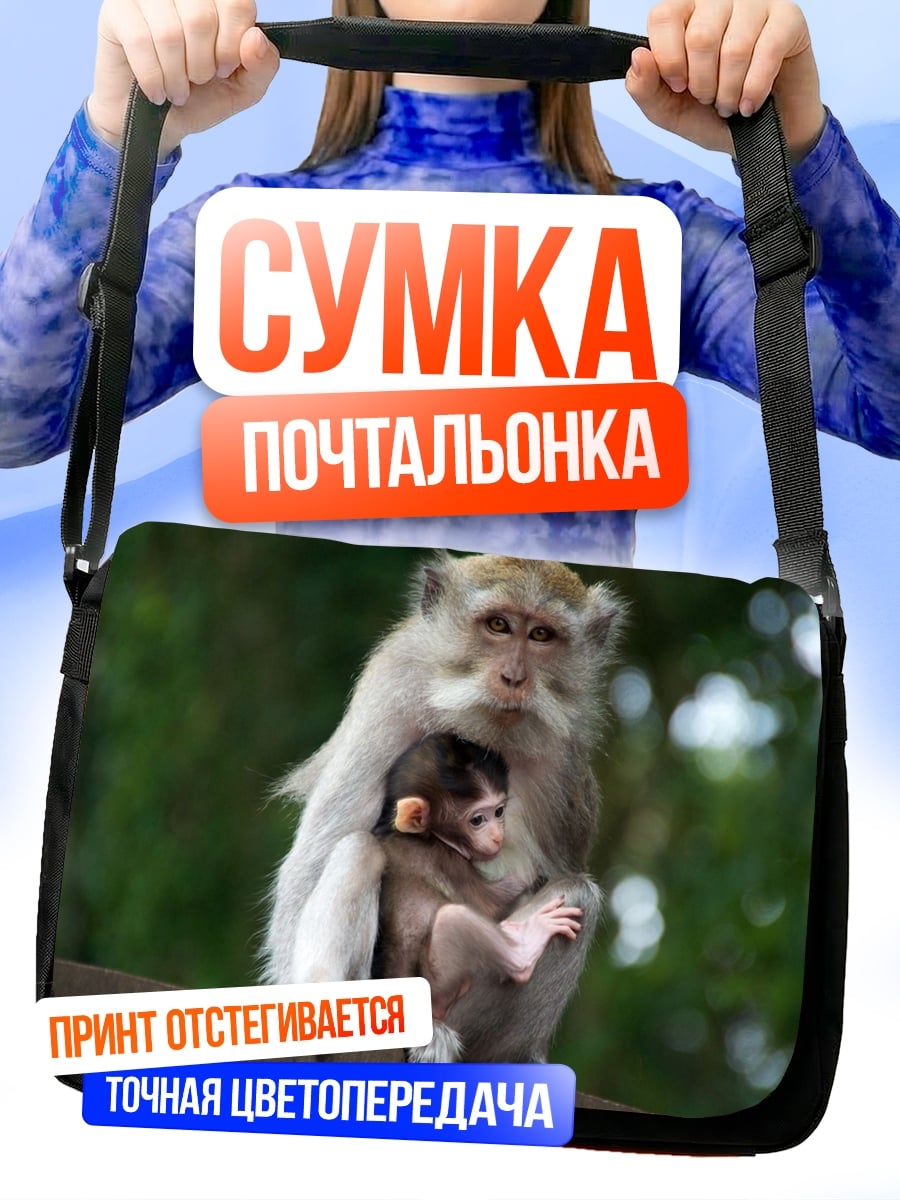 Сумка-почтальонка Мама обезьяна с детенышем