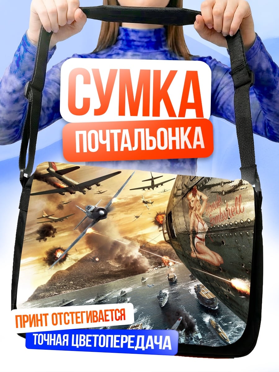 Сумка-почтальонка Битва флота