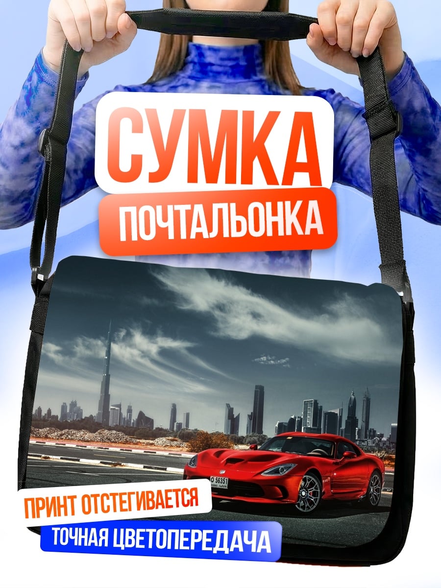 Сумка-почтальонка Красный спорткар Дубай