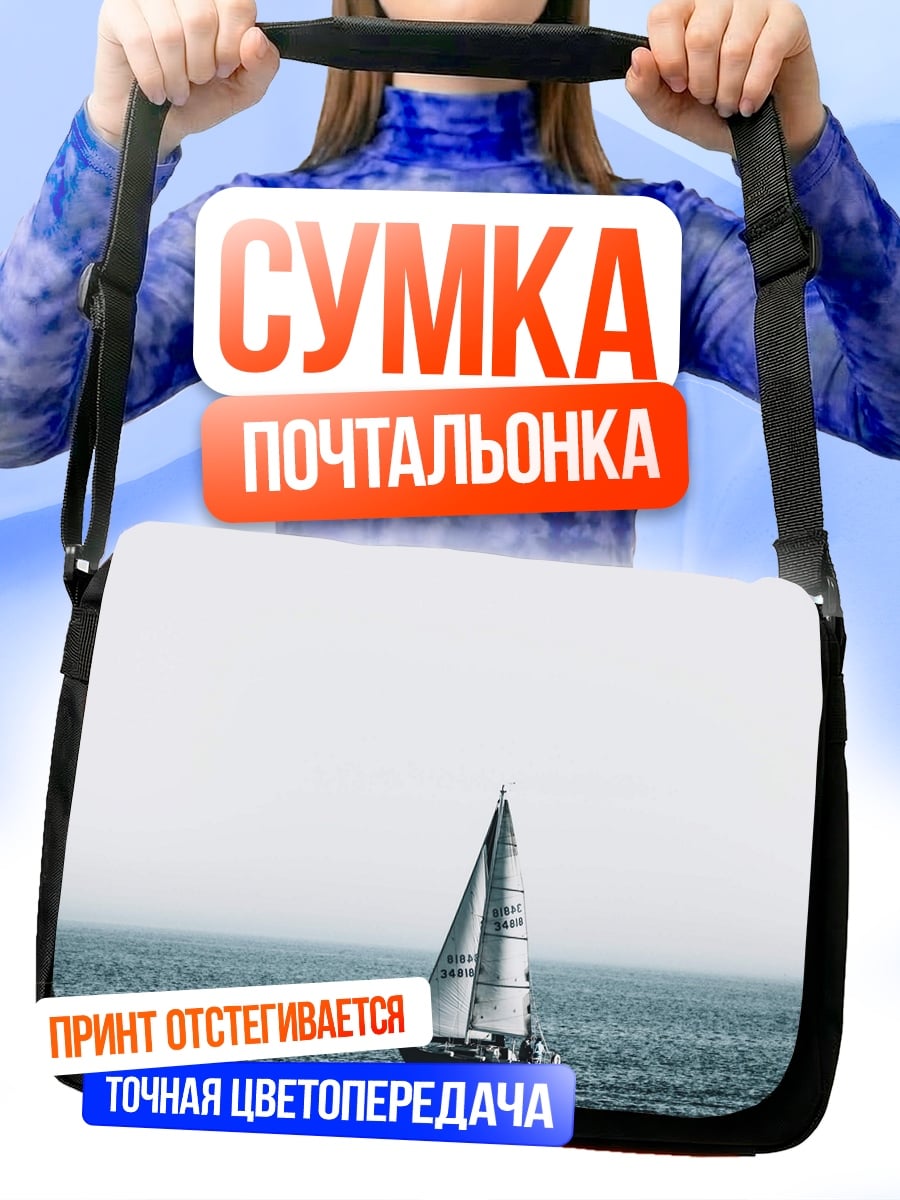 Сумка-почтальонка Парусник в море