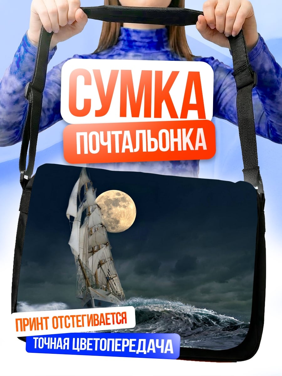 Сумка-почтальонка Корабль в шторме