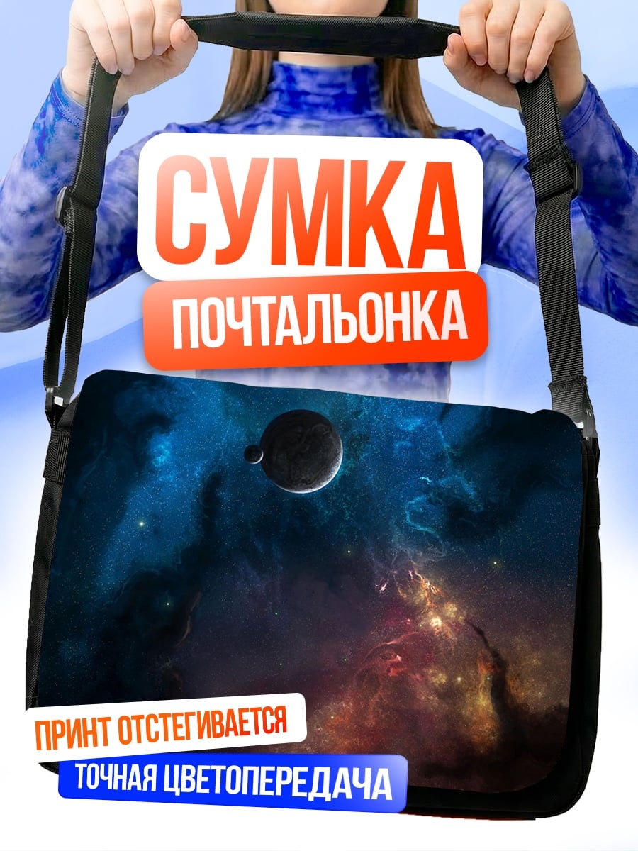 Сумка-почтальонка Космическая туманность с планетой