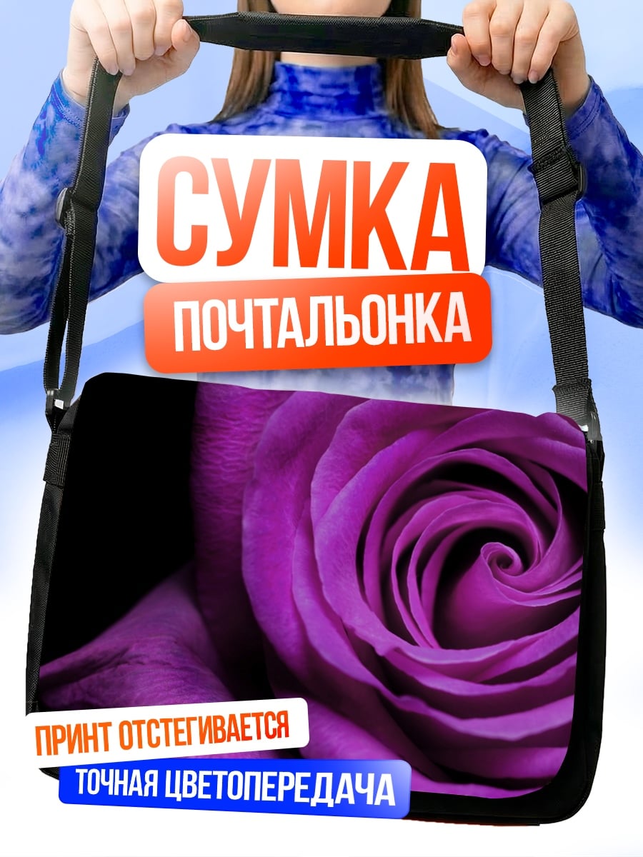 Сумка-почтальонка Фиолетовая роза крупным планом