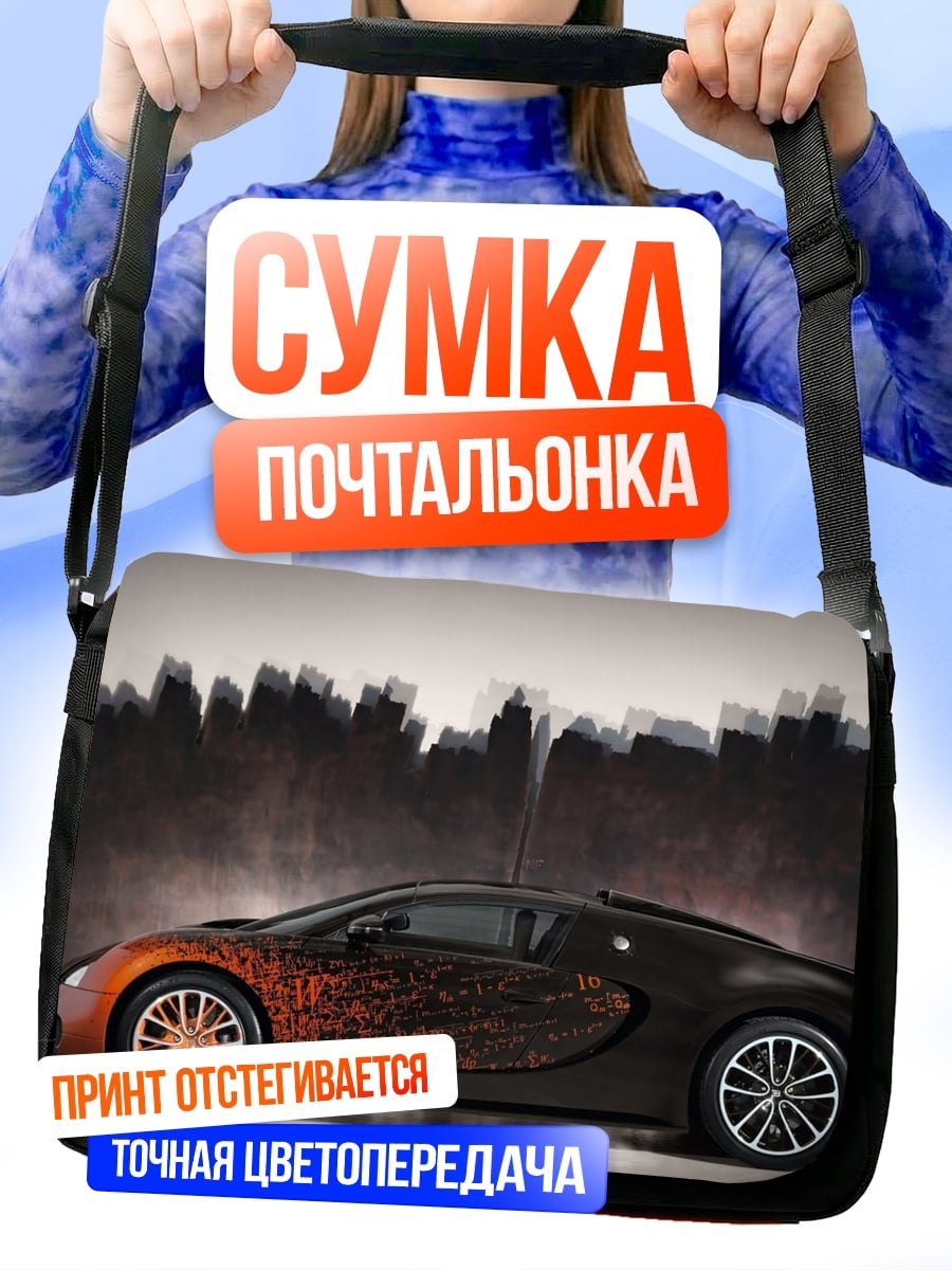 Сумка-почтальонка Спортивный автомобиль Bugatti