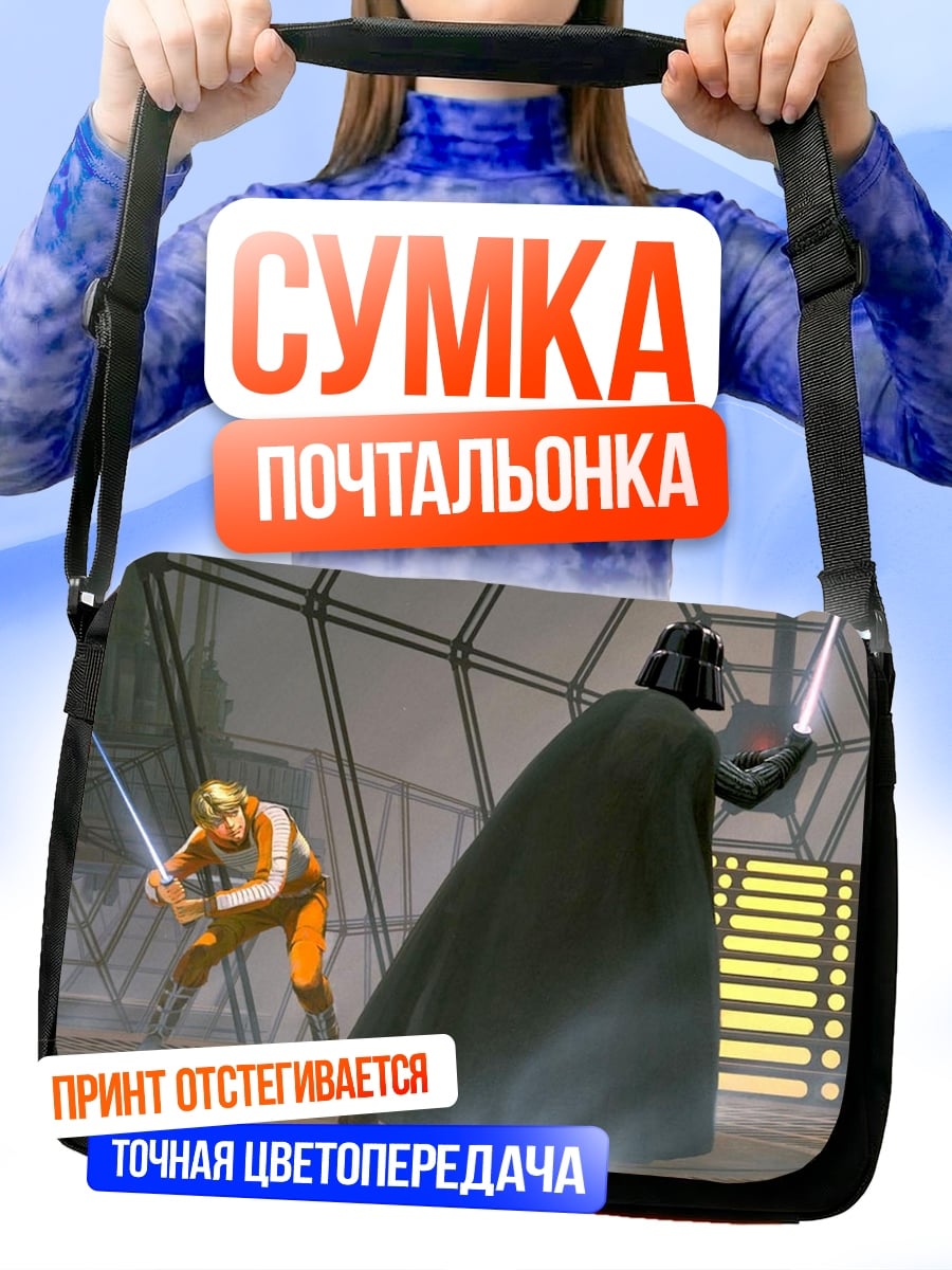 Сумка-почтальонка Дарт Вейдер Люк Скайуокер
